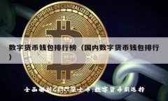 全面解析CENT便士币：数字