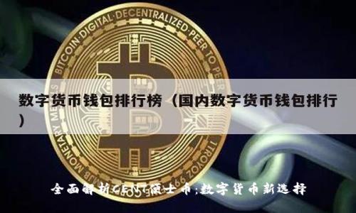 全面解析CENT便士币：数字货币新选择