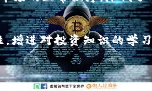 引言：虚拟币传销的盛行与危害
在2018年，虚拟货币的热潮掀起了一场全球范围内的投资狂潮。然而，热潮之下，许多不法分子利用这一机会，以虚拟币传销的方式卷走了一大笔资金。这种现象不仅让无数投资者损失惨重，也对市场的健康发展造成了严重影响。今天，我们就来深入探讨2018年虚拟币传销的情况，以及它给社会带来的影响。

什么是虚拟币传销？
虚拟币传销是一种利用虚拟货币作为载体，依靠拉人头、发展下线来获取收益的非法行为。与传统的传销模式类似，这种方式通过层层递进的关系网络来吸引新投资者，加速资金的流动。传销组织通常以高额的回报吸引投资者，承诺只要投资就能快速获得丰厚的利润，而实际上，大部分的资金是用于支付上级的“返利”，而非真正的投资。

2018年的虚拟币传销案例
2018年，多起虚拟币传销案件引起舆论的广泛关注。例如，一些所谓的“区块链项目”打着技术革新的幌子，实则通过虚拟币传销的方式进行资金掠夺。其模式简直让人匪夷所思，有些项目在短时间内以“合法”的方式快速筹集了数百万乃至上亿元的资金，造成了巨大的社会损失。

虚拟币传销的诱惑：高额回报的陷阱
在许多传销项目中，最吸引人的就是它所承诺的高额回报。在普通投资者眼中，虚拟货币自2017年起就表现出极高的收益率，钱财的快速增长让人心动不已。然而，这种高回报往往是个伪命题，它的背后是整个系统的崩溃和投资者的损失。在短期内，很多人看到了回报，然而，一旦底层人员无法再继续吸引新投资者，金字塔的顶端很快就会崩溃.

如何识别虚拟币传销？
对于普通投资者来说，如何识别虚拟币传销至关重要。首先，要警惕那些承诺“零风险”或“高回报”的项目；其次，要仔细审查项目的透明度，包括其团队背景、项目白皮书及资金流向等信息；最后，对于那些使用“拉人头”模式，强调“下线”数量和奖金制度的项目，我们应当保持高度警惕，切勿随意投资。

如何保护自己避免遭受虚拟币传销的诈骗？
保护自己免受虚拟币传销的诈骗，首先是增强自身的投资教育和法律意识。在投资之前，多了解相关知识，减少盲目跟风的可能性。同时，建议投资者多和有经验的朋友或专业人士交流，获取更全面的判断。此外，保持冷静，对各种诱惑保持高度警惕，尤其是在网络和社交平台中，要学会识别虚假宣传，不轻易相信陌生人的推荐，保护好个人的信息和财产安全。

虚拟币传销对社会的影响
虚拟币传销不仅仅是对个人投资者造成了损失，它还对整个社会产生了一系列负面影响。首先，许多人因此失去了自己的积蓄和财产，其次，虚拟币传销还破坏了投资市场的正常秩序，降低了人们对合法投资的信心，甚至影响了政府对虚拟货币的监管政策。长此以往，这将极大地阻碍区块链技术的发展和虚拟货币市场的健康成长。

结束语：警惕未来的投资风险
通过对2018年虚拟币传销情况的分析，我们不仅可以了解到这种非法行为的本质，也希望能引起更多投资者的警惕。面对虚拟货币的多样化投资机会，保持冷静、理性，增进对投资知识的学习才是未来应对风险的有效做法。

如何识别与防范2018年虚拟币传销风险