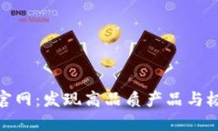 探秘TP官网：发现高品质产