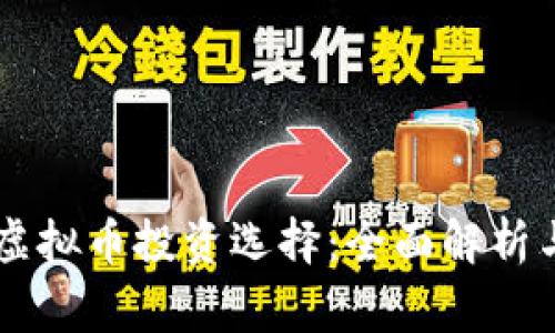 当前最佳虚拟币投资选择：全面解析与专家看法