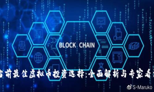 当前最佳虚拟币投资选择：全面解析与专家看法