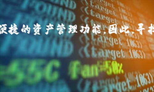 思考

在当今数字货币蓬勃发展的时代，拥有一款安全可靠的冷钱包显得尤为重要。冷钱包能够有效地保护你的数字资产免受网络攻击，同时提供便捷的资产管理功能。因此，寻找一个值得信赖的冷钱包排行榜就成为了许多用户的需求。为了帮助大家更好地了解市场上有哪些优秀的冷钱包，这里推荐一个与此相关的。

  
2023年最安全高效的TP冷钱包排行榜推荐