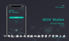 TP钱包：安全与便捷的数字