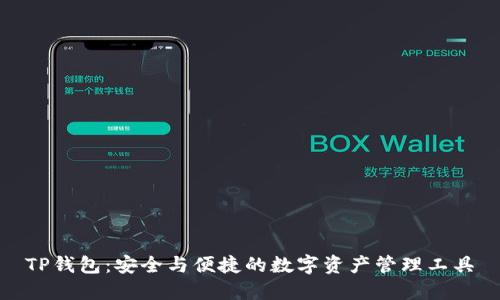 TP钱包：安全与便捷的数字资产管理工具