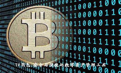 TP钱包：安全与便捷的数字资产管理工具