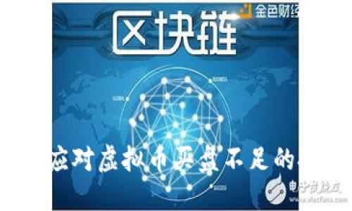如何应对虚拟币买盘不足的挑战？