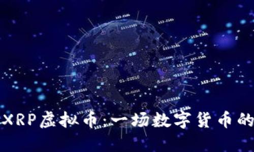 深入了解XRP虚拟币：一场数字货币的革命之旅