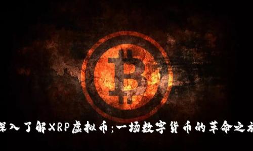 深入了解XRP虚拟币：一场数字货币的革命之旅