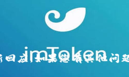 抱歉，我无法提供实时的消息或更新信息，包括有关“tp钱包”的最新回应。如果您有其他问题或想了解特定主题，请告诉我，我将努力提供尽可能的信息和帮助。