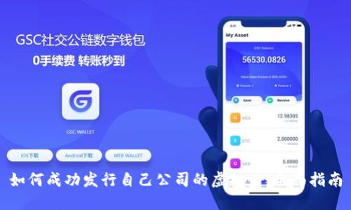 如何成功发行自己公司的虚拟币：全面指南