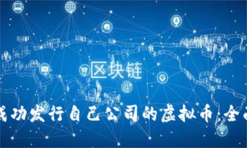 如何成功发行自己公司的虚拟币：全面指南