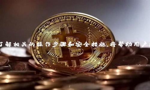 tp钱包可以创建几个身份钱包

随着区块链技术的发展，越来越多的人开始关注和使用数字货币，而钱包作为存储和管理数字资产的关键工具，显得尤为重要。TP钱包（TokenPocket）作为一个颇受欢迎的数字钱包软件，吸引了许多用户的关注。用户在使用TP钱包时，常常会遇到一个问题：TP钱包能创建几个身份钱包？

在这篇文章中，我们将深入探讨TP钱包的身份钱包功能，并回答一些相关的问题，以帮助用户更好地理解和使用这一功能。

一、TP钱包的基本概述

TP钱包是一款功能强大的数字资产钱包，支持多种区块链网络和数字货币。它不仅允许用户存储和管理数字货币，还支持去中心化应用（DApp）的访问。TP钱包的操作界面简单易用，适合各种级别的用户，从初学者到专业投资者都能轻松上手。

二、身份钱包的概念

身份钱包是指用户在某个钱包应用中设置的不同身份或账户。每个身份钱包可以独立管理不同类型的数字资产，这样用户在使用各类区块链应用时，可以根据需求选择相应的身份钱包进行操作。每个身份钱包都可以有自己的地址、交易记录和资产管理，让用户的数字资产管理更加灵活。

三、TP钱包能创建几个身份钱包

根据TP钱包的官方说明，目前TP钱包允许用户创建多个身份钱包。不过，具体可以创建几个身份钱包并没有一个固定的上限，因为这取决于用户的实际需求和应用场景。一般来说，用户可以根据自己的需要创建多个钱包，不同钱包之间的资产完全独立，这在资产管理时，会给用户带来很大的便利。

四、创建身份钱包的步骤

创建身份钱包的过程相对简单，下面是一般的操作步骤：

ol
li下载并安装TP钱包：首先，用户需要在手机应用商店或者TP钱包官网下载安装TP钱包。/li
li注册账户：用户需要提供一个有效的邮箱地址或者手机号码进行注册，设置一个强密码以确保账户安全。/li
li进入钱包首页：登录后，用户可以看到主页面，上面有“创建钱包”或“添加钱包”的选项。/li
li选择身份钱包：点击“创建钱包”，然后在弹出的选项中选择“身份钱包”。/li
li设置钱包信息：用户可以根据自己的需求，为新的身份钱包命名，并设置相关的安全措施，比如备份助记词。/li
li完成创建：确认所有信息无误后，点击“创建”按钮，即可完成身份钱包的创建。/li
/ol

五、为什么要使用身份钱包

使用身份钱包的理由有很多，以下是一些主要的好处：

ul
li隐私和安全： 每个身份钱包都可以独立操作，这意味着用户可以选择不同的钱包地址进行交易，增强了隐私保护。/li
li便于管理： 用户可以根据不同的需求创建多个钱包，比如用于个人消费、投资、或者用于存放不同的数字资产，资产管理更为清晰。/li
li风险控制： 在不同钱包中分散资产，可以降低因单一钱包被攻击而导致的风险。/li
li操作灵活： 用户可以根据实际情况在不同身份钱包之间切换，灵活应对市场变化。/li
/ul

六、常见问题与解答

虽然TP钱包的身份钱包功能非常实用，但用户在使用过程中仍会有一些疑虑和问题。以下是两个常见问题的详细解答。

h4问题1：创建身份钱包需要支付费用吗？/h4

通常情况下，创建身份钱包本身是不需要支付任何费用的。大多数钱包应用包括TP钱包都免费提供这一功能。然而，用户在进行资金转账或者使用区块链应用时，可能需要支付一定的交易手续费。这些手续费是区块链网络在处理交易时收取的，与钱包应用本身无关。用户应该在进行交易之前，了解相关的费用情况，以免产生不必要的损失。

h4问题2：如何保证身份钱包的安全性？/h4

确保身份钱包的安全性至关重要，以下是一些基本的安全措施：

ul
li备份助记词： 在创建身份钱包时，都会给出一组助记词。用户务必在安全的地方备份这组助记词，因为一旦丢失，钱包内的资产将无法找回。/li
li设置强密码： 为身份钱包设置一个强密码，避免使用明显的、容易猜到的密码。定期更换密码也是一个好习惯。/li
li启用双重验证： 如果钱包应用提供双重验证功能，强烈建议启用。这可以在一定程度上提高账户的安全性。/li
li保持软件更新： 定期检查TP钱包的更新，确保使用的是最新版本，以获得最新的安全保护。/li
li避免公共网络： 在访问钱包时，尽量避免使用公共Wi-Fi，以防数据被窃取。/li
/ul

结语

TP钱包的身份钱包功能为用户提供了极大的便利，允许他们根据不同的需求创建多个独立的钱包，灵活管理自己的数字资产。在使用身份钱包时，了解相关的操作步骤和安全措施，将帮助用户更好地保护自己的资产。希望通过这篇文章，您能更加清晰地认识到TP钱包的身份钱包功能，并有效利用这一工具。

/guanjianci 标签
数字钱包,身份钱包,TP钱包,资产管理

如果还有其他问题，欢迎随时提问！