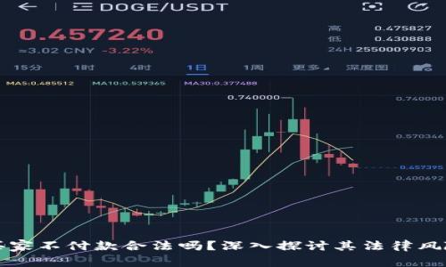虚拟币买家不付款合法吗？深入探讨其法律风险与后果