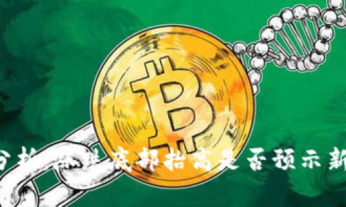 虚拟币市场分析：涨跌底部抬高是否预示新的投资机会？