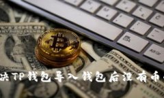 如何解决TP钱包导入钱包后