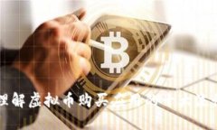 轻松理解虚拟币购买应用