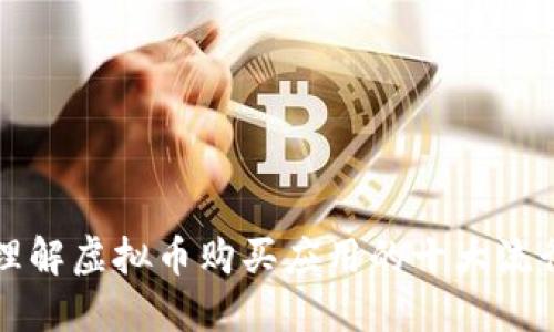 轻松理解虚拟币购买应用的十大流行方法