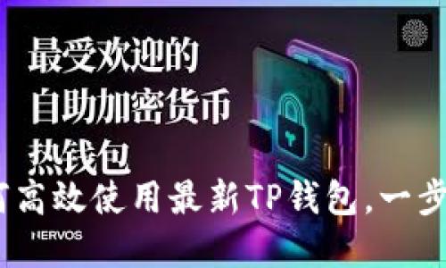 最全指南：如何高效使用最新TP钱包，一步一步带你入门