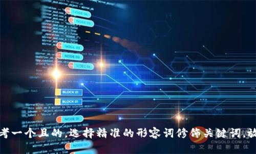思考一个且的，选择精准的形容词修饰关键词，放进