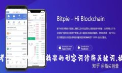 思考一个且的，选择精准