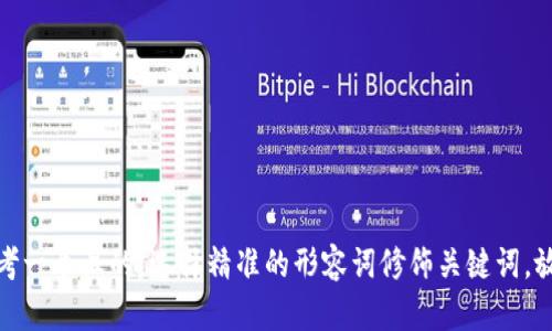 思考一个且的，选择精准的形容词修饰关键词，放进