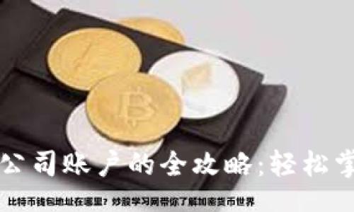 bipai/bipai

虚拟币充值与转账到公司账户的全攻略：轻松掌握安全与便捷的方法