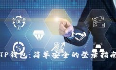 TP钱包：简单安全的登录指