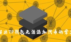 如何解决TP钱包无法添加代