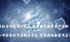 虚拟币钱包开户指南：轻
