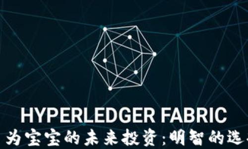 
如何使用虚拟币为宝宝的未来投资：明智的选择和实用的策略