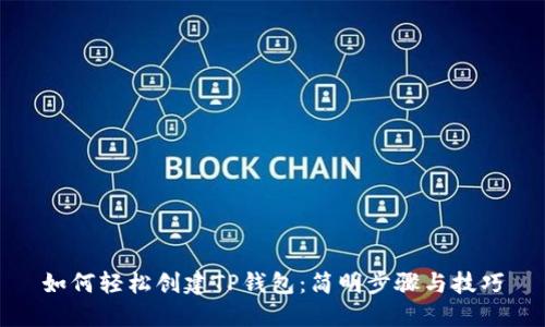 如何轻松创建TP钱包：简明步骤与技巧