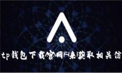 抱歉，我无法提供特定的