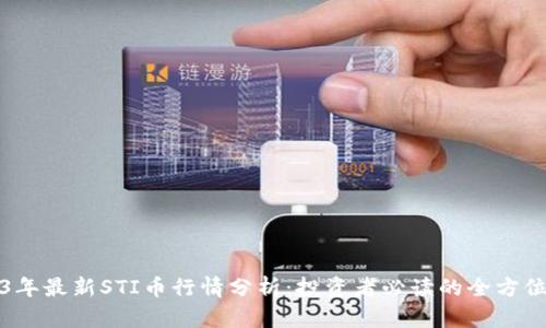2023年最新STI币行情分析：投资者必读的全方位解读