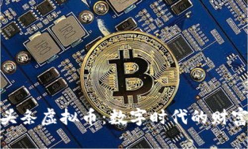 思考的

探索微头条虚拟币：数字时代的财富新选择