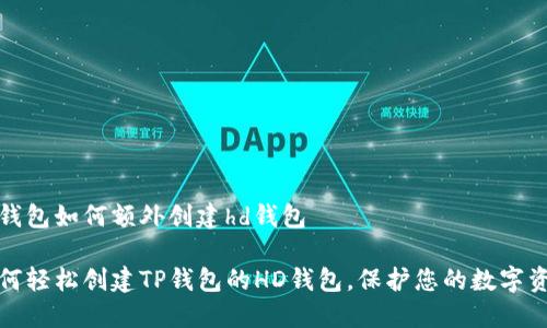 tp钱包如何额外创建hd钱包

如何轻松创建TP钱包的HD钱包，保护您的数字资产