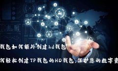 tp钱包如何额外创建hd钱包