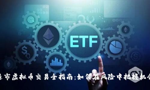 退市虚拟币交易全指南：如何在风险中把握机会