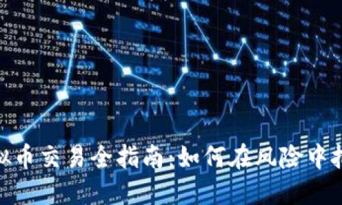 退市虚拟币交易全指南：如何在风险中把握机会