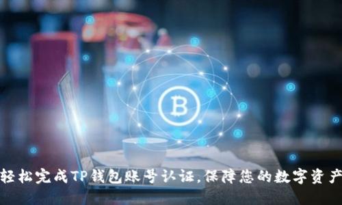 如何轻松完成TP钱包账号认证，保障您的数字资产安全
