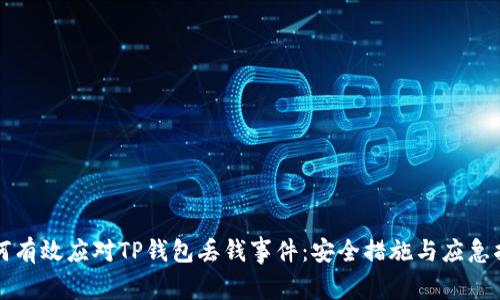 如何有效应对TP钱包丢钱事件：安全措施与应急指南