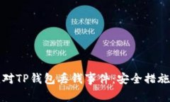 如何有效应对TP钱包丢钱事
