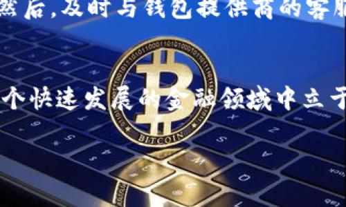 虚拟币在线钱包的安全性全解析：如何保护你的投资？
虚拟币, 在线钱包, 安全性, 投资保护/guanjianci

引言：虚拟币与在线钱包的兴起
随着区块链技术的不断发展，虚拟货币如比特币、以太坊等逐渐走入人们的视野，成为投资热点。而伴随着虚拟币的流行，在线钱包的使用也愈加频繁。在线钱包因其便捷性受到投资者的青睐，但它的安全性问题也引起了广泛关注。在本文中，我们将深入探讨虚拟币在线钱包的安全性，并分享保护投资的有效方法。

虚拟币在线钱包的基本概念
在深入讨论安全性之前，我们需要先了解虚拟币在线钱包的基本概念。在线钱包，通常指的是通过互联网访问的数字钱包，这种钱包将用户的虚拟货币存储在第三方服务器上。用户只需通过网络连接，就可以方便地进行交易、查看余额等操作。

为什么选择在线钱包？
很多人选择在线钱包，主要是因为它的便捷性和用户友好性。比如说，不需要下载专门的软件，你只需注册一个账户，就能在任何地方、任何时间，用手机或电脑轻松管理你的虚拟币。此外，许多在线钱包还提供了多种功能，如即时汇率查询、市场动态推送等，使得投资者可以更好地把握市场机会。

在线钱包的安全隐患
虽然在线钱包带来了许多便利，但它的安全隐患也是显而易见的。首先，在线钱包很容易成为黑客攻击的目标。近年来，多个知名在线钱包因遭遇黑客入侵而损失惨重，用户的虚拟币被盗事件屡见不鲜。其次，在线钱包大多需要用户提供个人信息，这一过程同样存在泄露风险，用户的隐私可能因此受到威胁。

在线钱包的安全性评估
那么，在线钱包的安全性究竟有多高呢？在评估在线钱包的安全性时，我们可以从多个方面考虑。首先，钱包服务提供商的信誉是重要指标。一些知名品牌通常会更重视安全性，并采取多种措施来保护用户的资产。其次，钱包的技术实现也至关重要，例如是否采用了高强度的加密技术和最新的防火墙措施。

如何保护你的在线钱包
为了有效保护你的在线钱包，投资者可以采取一些实用的安全措施：首先，选择安全且信誉良好的在线钱包服务商；其次，启用双重身份验证，以增加账户安全性；第三，定期监控账户活动，及时发现任何异常交易并采取相应措施；最后，尽量避免将大量资金存放在在线钱包中，可以选择将大部分资产转移到离线钱包中。

离线钱包的优势与劣势
在讨论在线钱包的安全性时，不得不提到离线钱包。离线钱包通常是将虚拟币存储在没有网络连接的设备上。它的优势在于相对较高的安全性，黑客难以攻击。然而，它的劣势则在于使用不太方便，资金流动性较差，适合于长时间持有的投资者。

市场上的主流在线钱包
在市场上，有多个备受欢迎的在线钱包可供选择。其中，Coinbase、Binance和Kraken等交易平台的在线钱包因其多样化的功能和便利性，受到众多用户的青睐。此外，BlockFi和Gemini也因其透明的收费结构和安全性备受推荐。

总结：安全性与便利性的权衡
选择使用在线钱包时，投资者需要在安全性和便利性之间做出平衡。虽然在线钱包带来了极大的操作便利，但用户也需意识到背后的潜在风险。通过采取适当的安全措施，用户可以在享受便利的同时，尽量减少风险带来的损失。

常见问题解答
h4问题1：如何选择一个安全的在线钱包？/h4
选择一个安全的在线钱包需要注意几个关键要素。首先，选择知名度高、用户评价好的钱包服务提供商，这通常是安全性的重要保障。此外，查看他们的隐私政策以及加密技术，确保用户数据和资产会受到严格保护。同时，可以了解他们的客户服务，倘若出现任何问题，能否迅速获得帮助。

h4问题2：如果我的在线钱包被黑客攻击，应该怎么处理？/h4
如果发现在线钱包被黑客攻击，首先不要惊慌，尽快采取控制措施。立即更改账户密码，并启用或检查双重身份验证的设置，防止进一步的损失。然后，及时与钱包提供商的客服团队联系，告知他们发生的情况，查询是否能追溯丢失的资产。仍需具体情境具体分析，但保持冷静和系统处理是制定应对措施的关键。

结尾：你的投资和安全同样重要
随着越来越多的人加入虚拟币投资的行列，在线钱包的安全性显得尤为重要。理解在线钱包的优缺点，以及如何保护自己的资产，将帮助你在这个快速发展的金融领域中立于不败之地。记住，轻信任何投机和高回报的投资都是风险中的风险，安全，始终不容忽视。 

以上是关于“虚拟币在线钱包安全吗”的全面讨论和分析，希望对你有所帮助。请记住，在任何情况下，尽量保持警惕，保护好你的财富！
