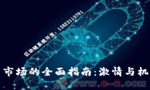 进入虚拟币市场的全面指南：激情与机遇的交汇点