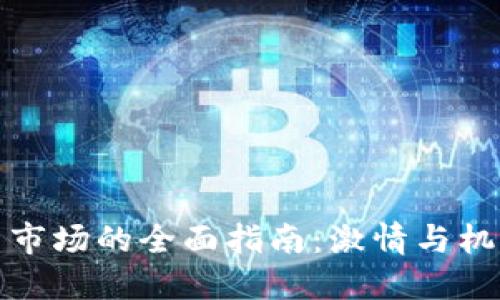 进入虚拟币市场的全面指南：激情与机遇的交汇点