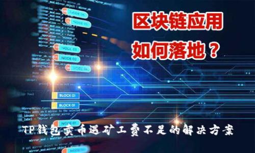 TP钱包卖币遇矿工费不足的解决方案