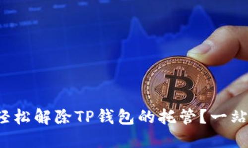  如何轻松解除TP钱包的托管？一站式指南