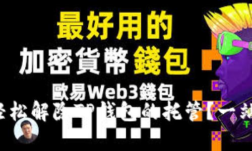  如何轻松解除TP钱包的托管？一站式指南
