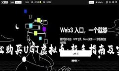 如何轻松购买UGT虚拟币：