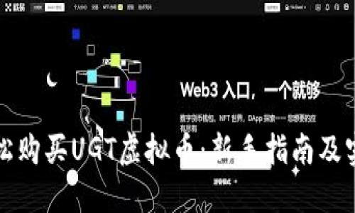 如何轻松购买UGT虚拟币：新手指南及实用技巧